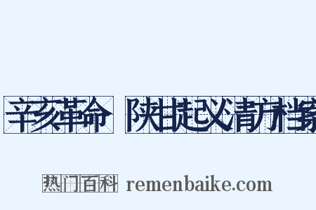 辛亥革命·陕甘起义清方档案是什么意思的图片